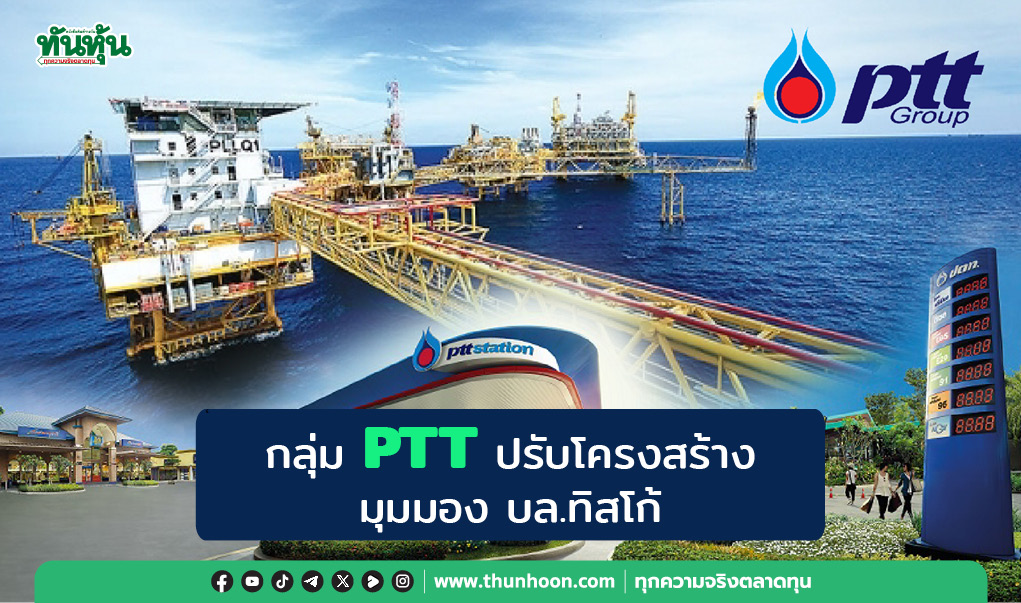 กลุ่ม PTT ปรับโครงสร้าง มุมมอง บล.ทิสโก้ 